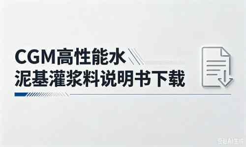 岳阳楼厂家：CGM高性能水泥基灌浆料说明书PDF（纯白无LOGO）